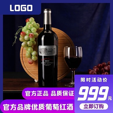 红酒淘宝电商主图直通车