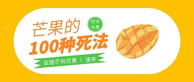 简约大气时令水果芒果攻略公众号封面