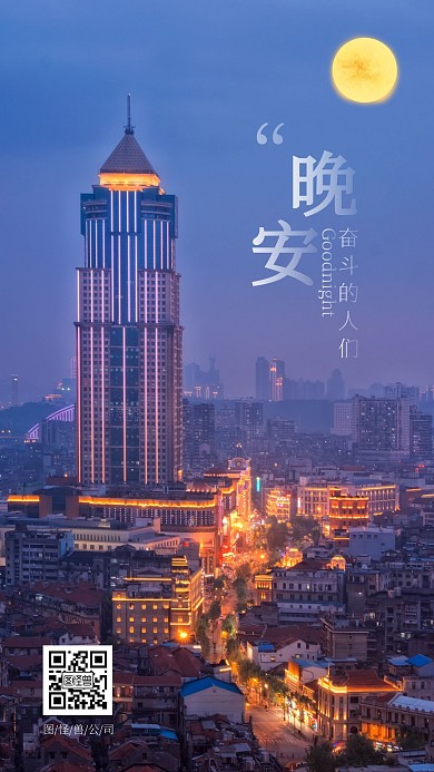 公司宣传晚安奋斗城市日签设计
