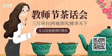 教师节文化茶话会宣传展示插画风横版海报