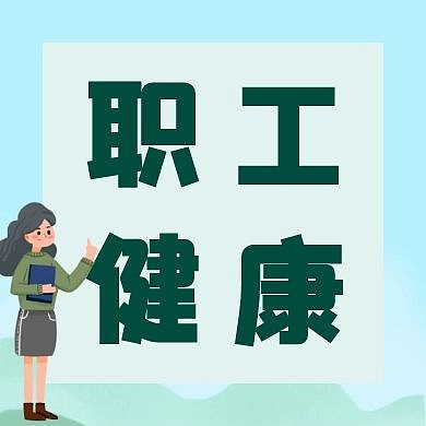 绿色简约职工健康公众号次图