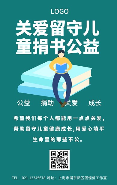 关爱留守儿童捐书公益海报