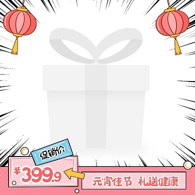 创意元宵节礼品促销活动主图图标