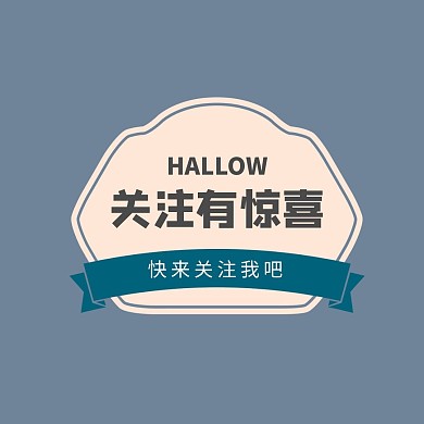 关注有惊喜标签蓝色简约公众号正方形配图
