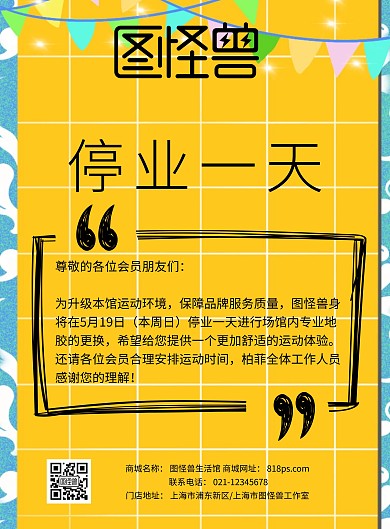  停业一天通知公告宣传海报简约