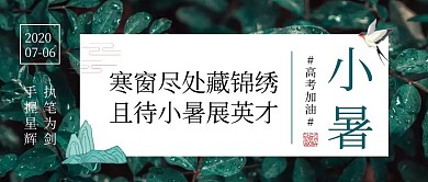 小暑节气为高考加油手绘公众号封面首图