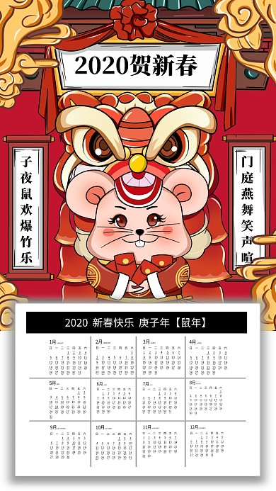 2020鼠年新春日历海报