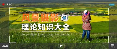 风景摄影知识大全摄影风简约封面