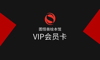 绘本馆简约黑色宣传会员卡