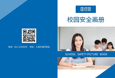 蓝色简约风校园安全画册宣传册