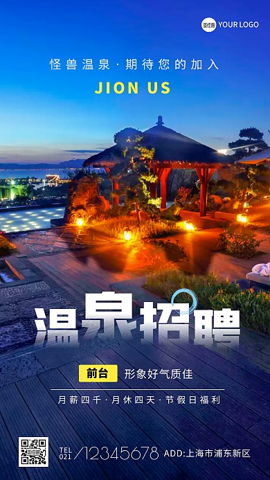 温泉招聘岗位海报蓝色白色简约手机海报