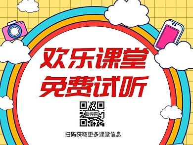 卡通欢乐课堂免费试听关注课堂信息