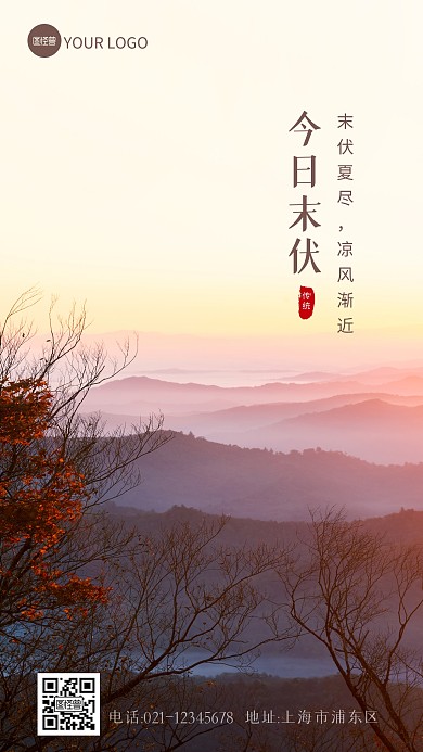 简约大气摄影风末伏问候风景海报