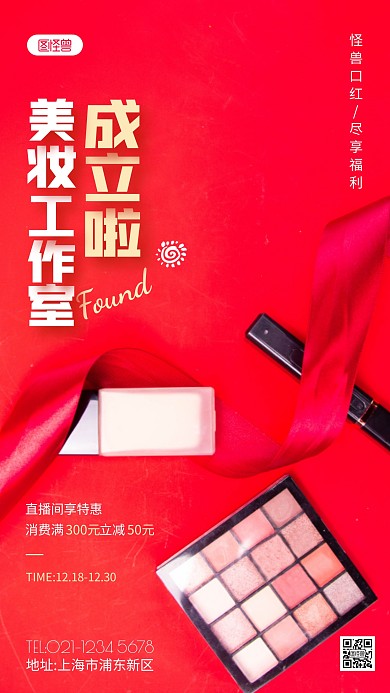 美妆工作室成立红色简约促销摄影图海报