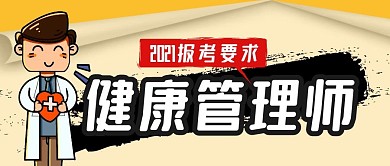 健康管理师公众号封面信