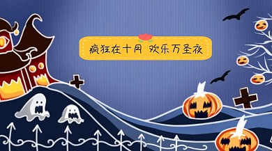 万圣节狂欢公众号封面