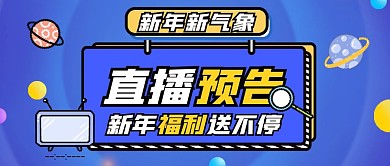 直播预告新年福利送不停像素首图