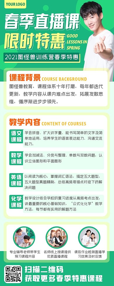 绿色清新春季直播课程补习班课程体系长图
