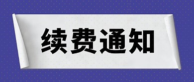 紫色简约续费通知公众号封面首图