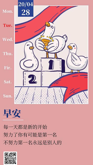 销售简约粉色励志正能量早安日签