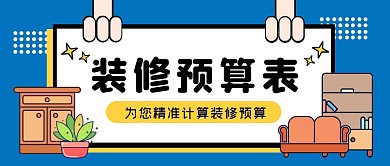 蓝色卡通装修预算表公众号封面首图