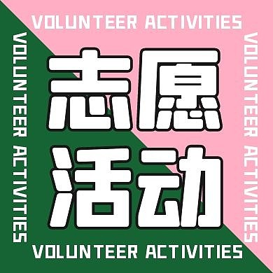 创意粉绿撞色志愿活动公众号次图