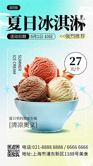夏日冰淇淋冷饮甜品甜筒产品海报