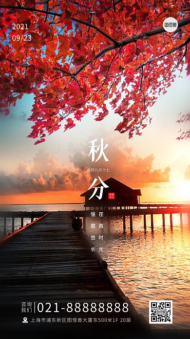 秋分传统节气枫叶落日余晖大气摄影图海报