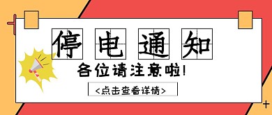 停电通知简约红色公众号封面首图