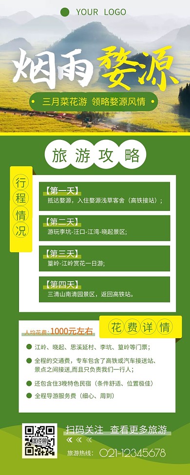 油菜花旅游婺源攻略介绍营销长图设计
