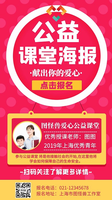 公益课堂海报宣传手机海报	