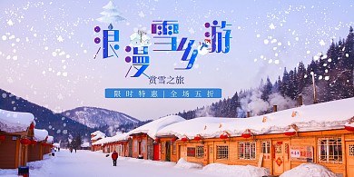 蓝色夏季雪乡游横版海报