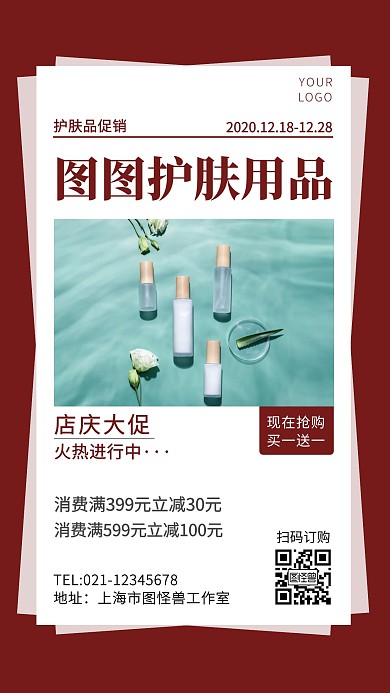 护肤品促销简装红色简约护肤品促销手机海报