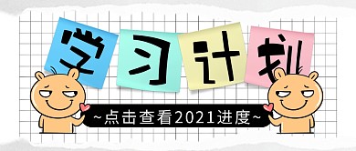 学习计划简约彩色营销微信公众号封面首图