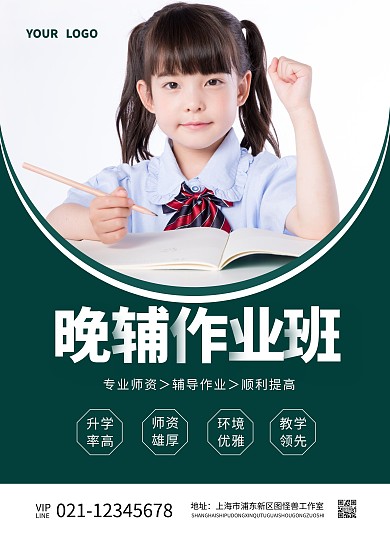 教育培训晚辅作业班招生宣传单