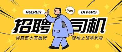 黄色卡通简约招聘司机公众号封面首图