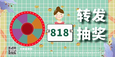 818转发抽奖横版海报