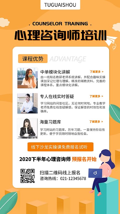 扁平风成人心理咨询师教育培训海报