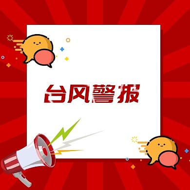 台风来了台风预警防台措施公众号封面次图