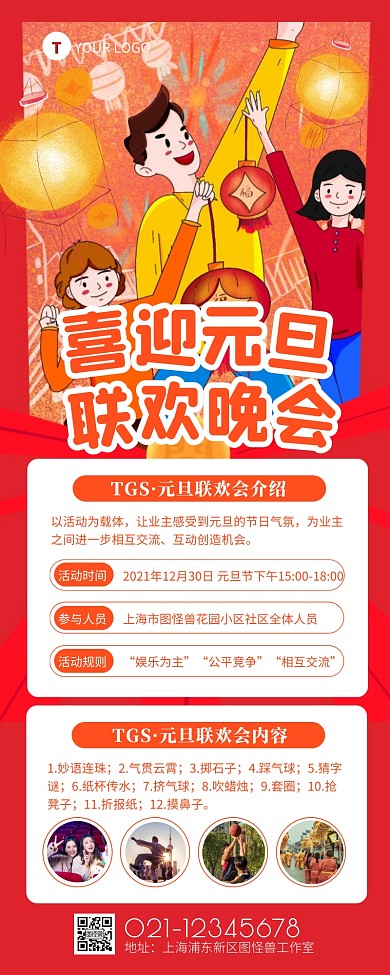 简约风喜迎元旦社区联欢活动营销长图