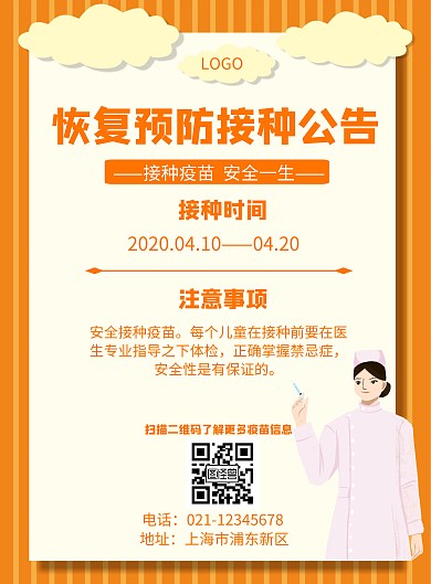 卡通风格恢复预防接种公告宣传海报