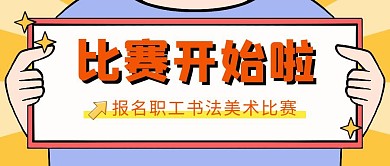 职工书法美术比赛开始公众号封面首图