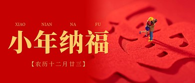 简约摄影大气喜庆小年纳福公众号首图