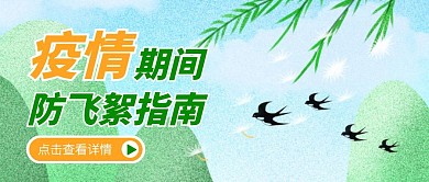 疫情期间防飞絮指南公众号封面