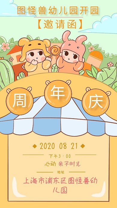 幼儿园开园周年庆可爱彩色邀请函