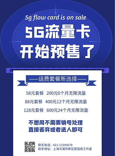 5G流量卡预售几何风格宣传海报