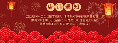 双旦促销电商淘宝活动红色喜庆店铺公告