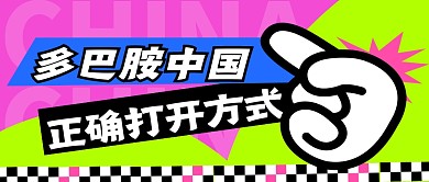 多巴胺打开方式简约彩色微信公众号封面首图