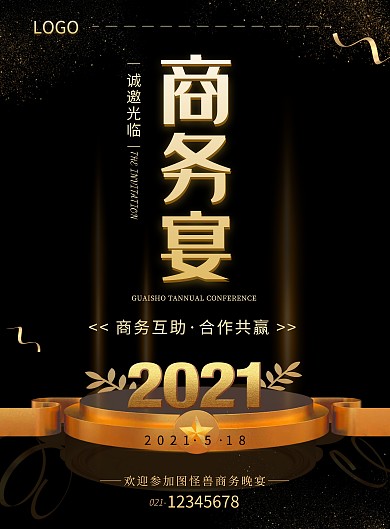 黑金商务风大气商务宴请竖版海报