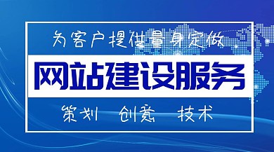 网站建设服务网站外包蓝色公众号封面